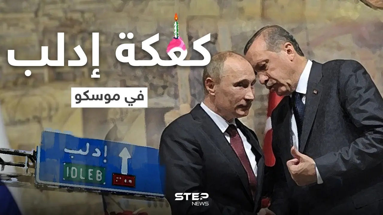 على طاولة بوتين وأردوغان.. إدلب الطبق الرئيسي والبقية مقبلات: فيديوغراف