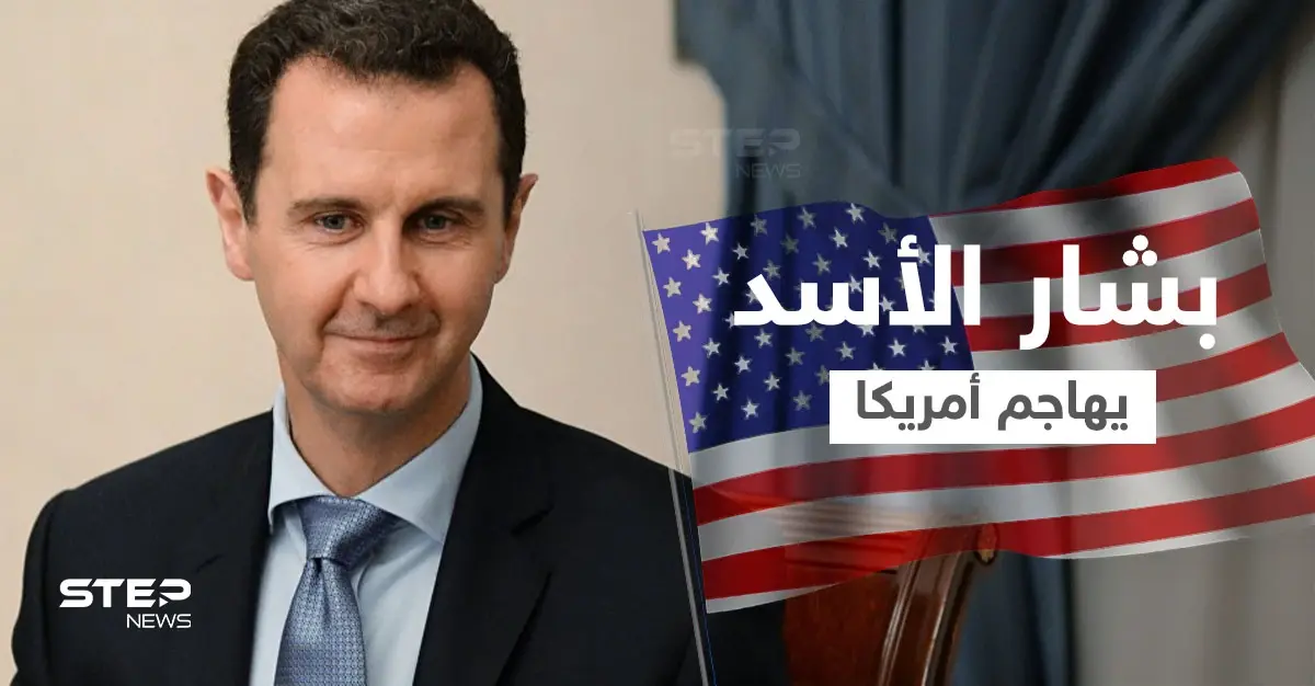 بالفيديو|| بشار الأسد يهاجم أمريكا ويتحدث عن الانتقال لمرحلة الهجوم: الرئيس الأمريكي دونالد ترامب