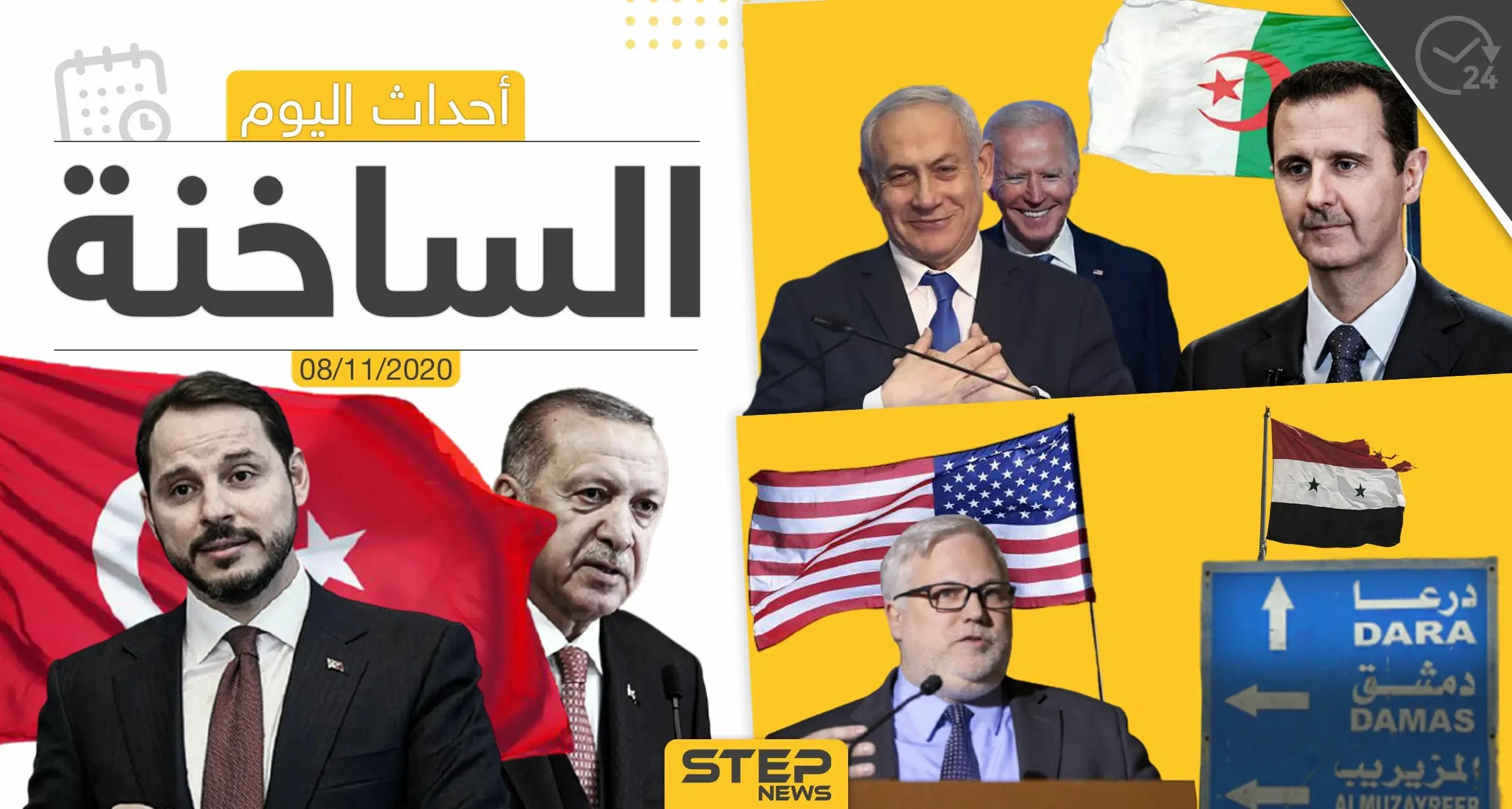 أهم أخبار اليوم في سوريا والعالم- الأحد 08/11/2020: الفوعة