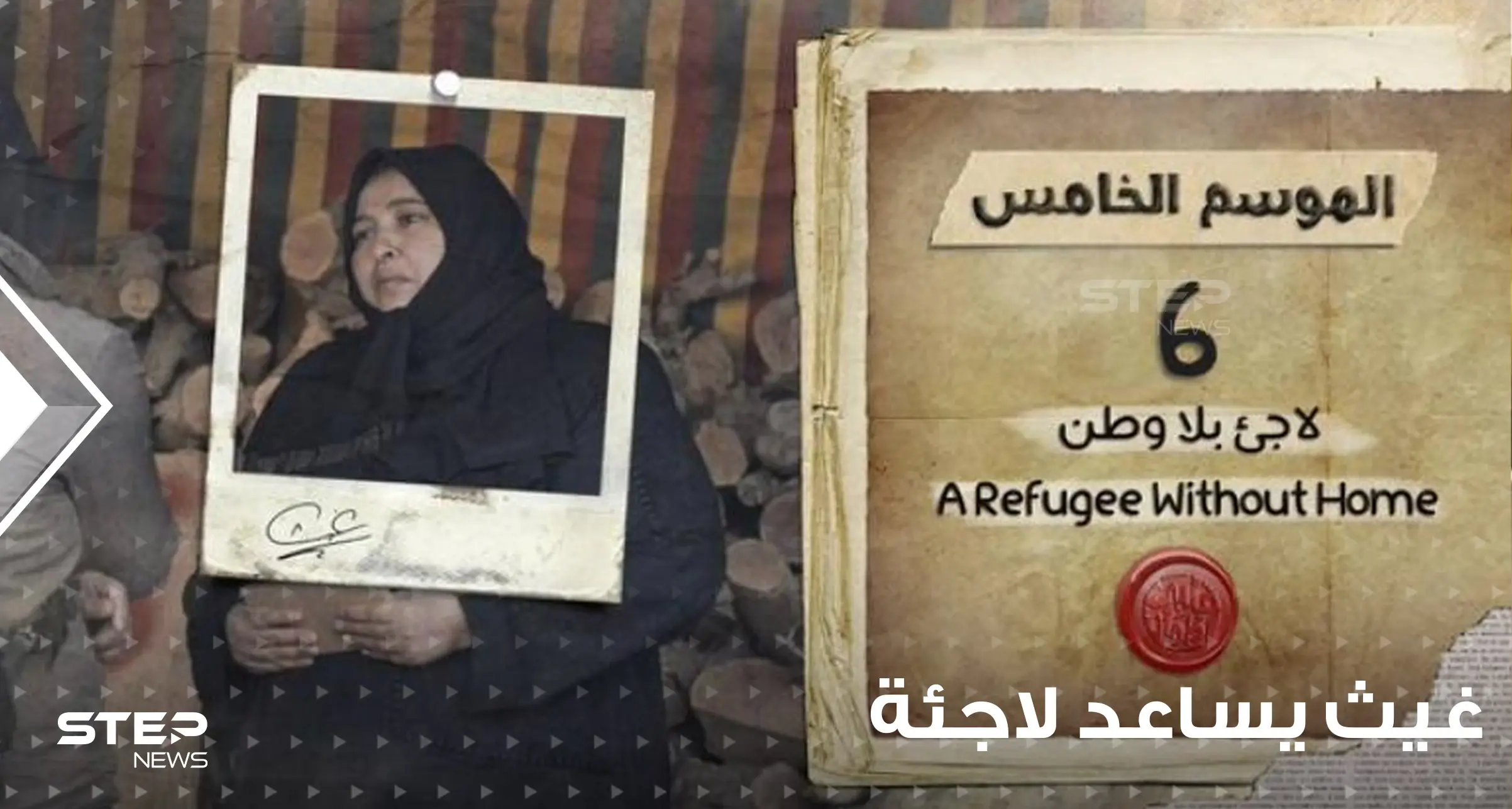 شاهد|| غيث يساعد امرأة سورية في حقلته السادسة من برنامج قلبي اطمأن.. و"متى تغلق المخيمات" هدفه القادم: غيث