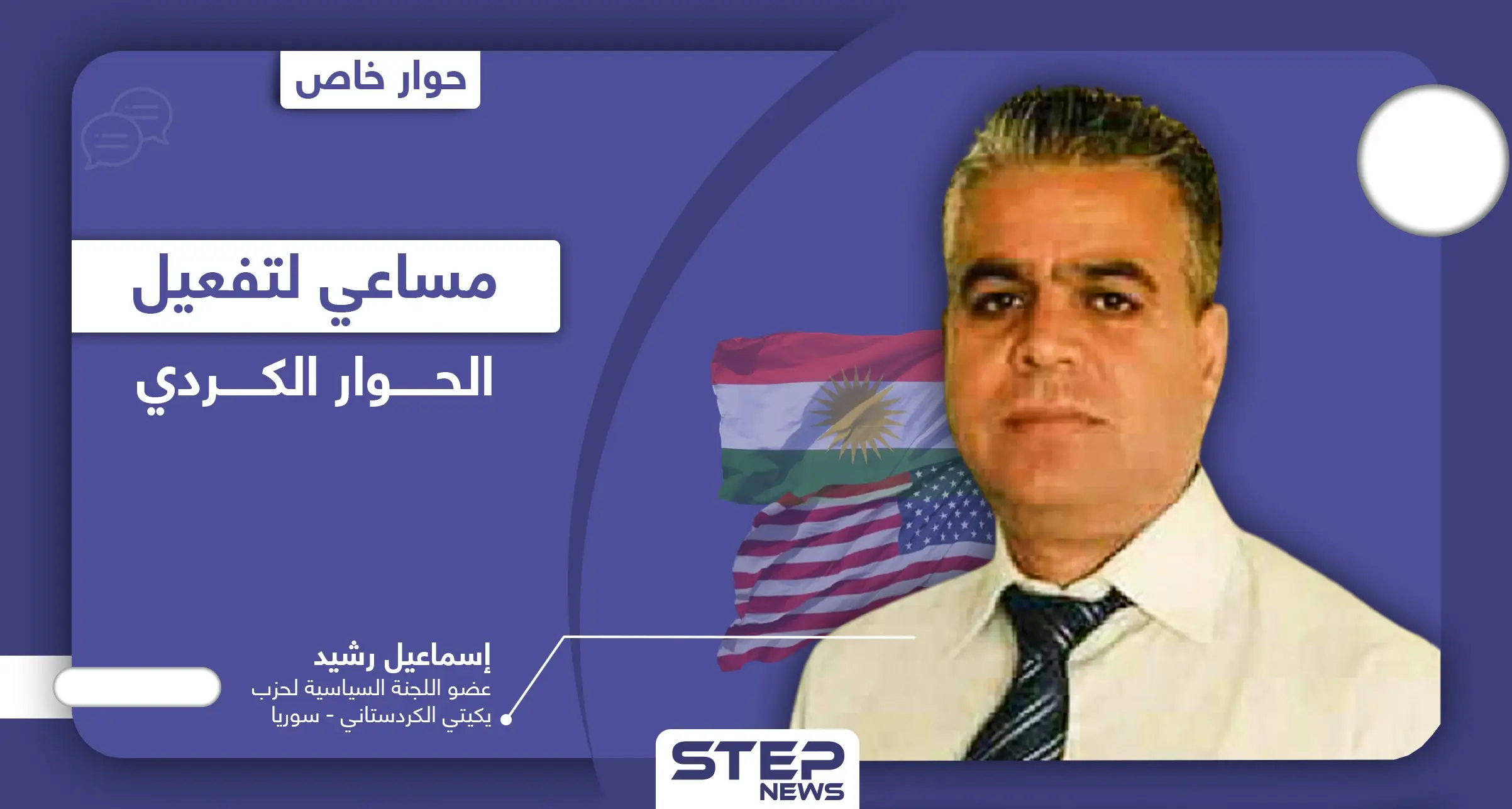 بعد انقطاعٍ طويل لـ الحوار الكردي.. واشنطن تتدخل فهل تنجح مساعيها؟: القامشلي