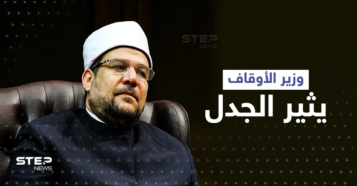 "جمال المرأة ونضارتها"... وزير الأوقاف المصري يشعل الغضب في البلاد بتصريحات مستفزة: ترند
