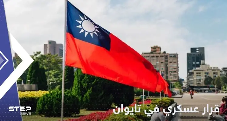 لمواجهة الصين.. تايوان تتخذ قراراً عسكرياً هاماً: تايوان الصين