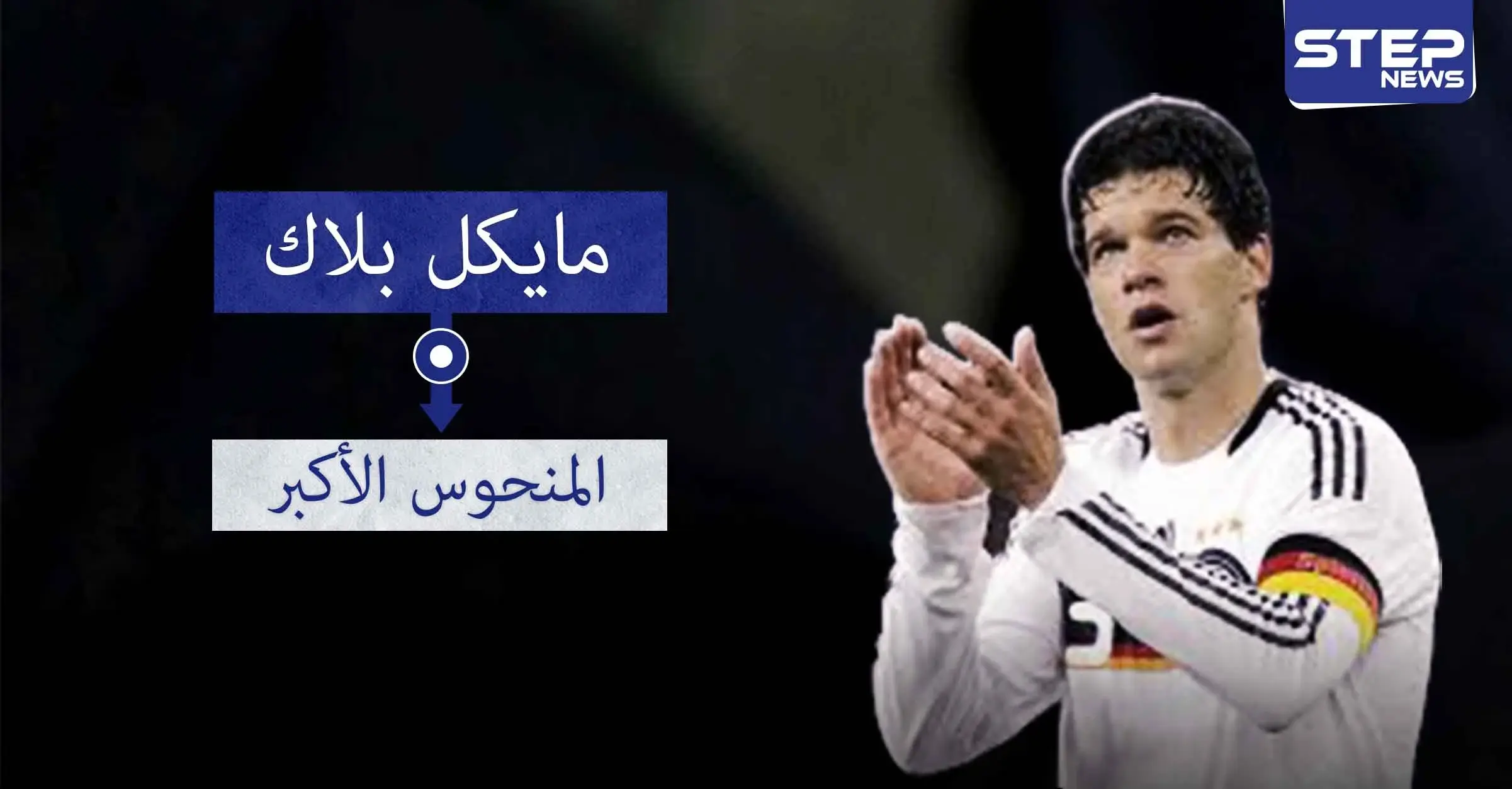 مايكل بالاك.. الوصيف الأشهر في كرة القدم: كأس ألمانيا