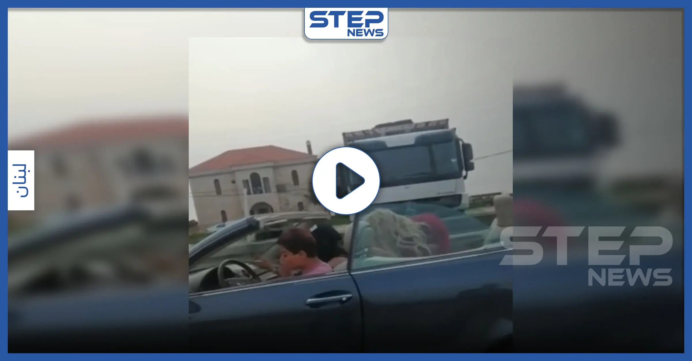 شاهد بالفيديو|| السلطات للبنانية تقبض على فتيات بسبب ممارسات "لا أخلاقية" بسيارة "مرسيدس" في الشارع العام: مرسيدس