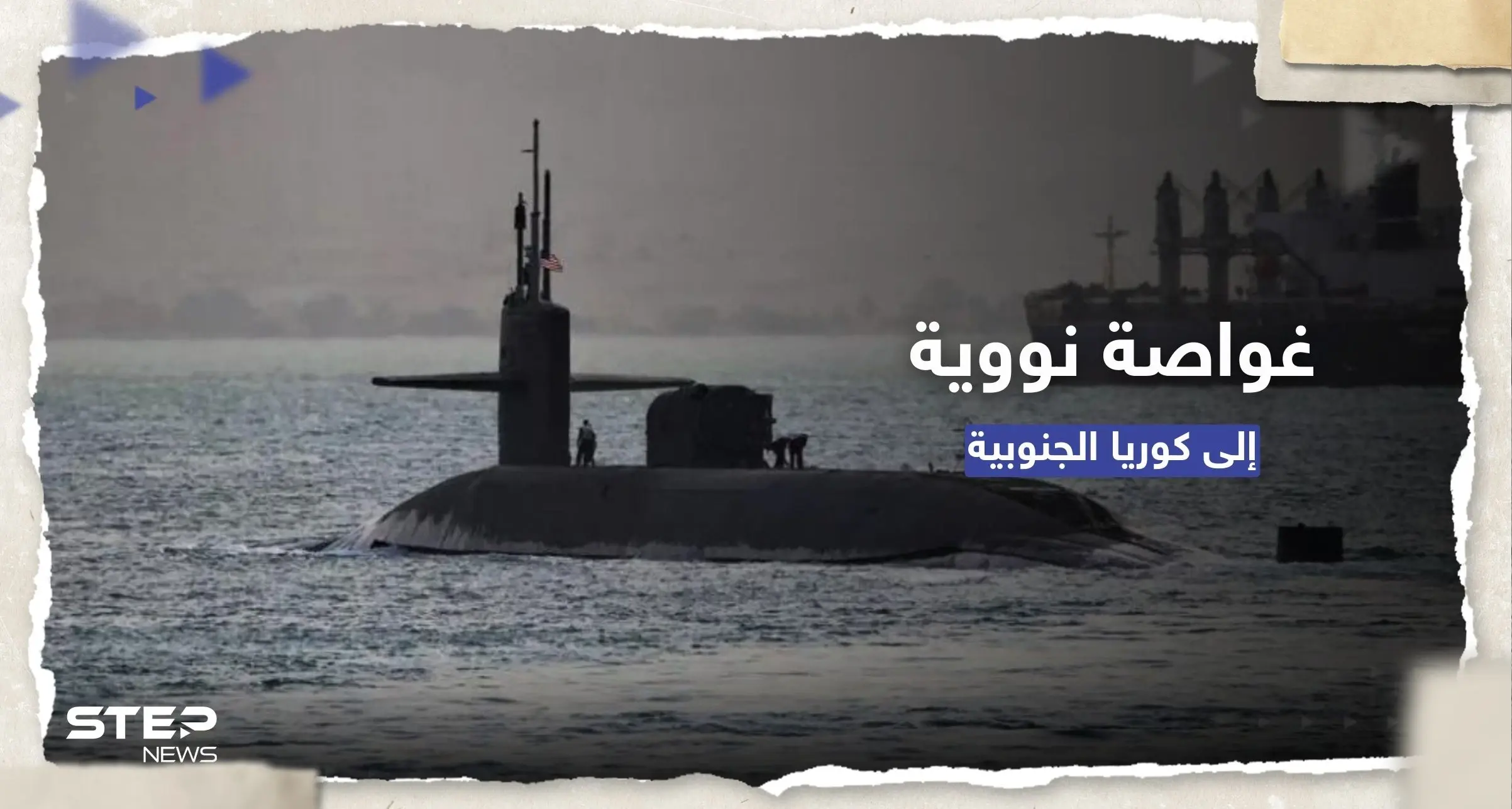 في تحوّلٍ أمريكي.. واشنطن ستعزز الردع بوجه كوريا الشمالية بـ غواصة نووية: غواصة نووية