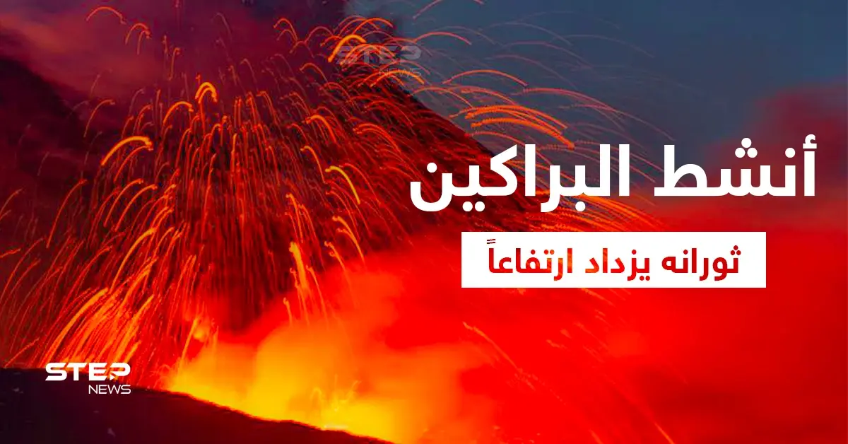 بالفيديو|| مشاهد تحبس الأنفاس.. بركان إتنا الأنشط في العالم يزداد ارتفاعاً وينفث حممه لمسافات أبعد: بركان إتنا