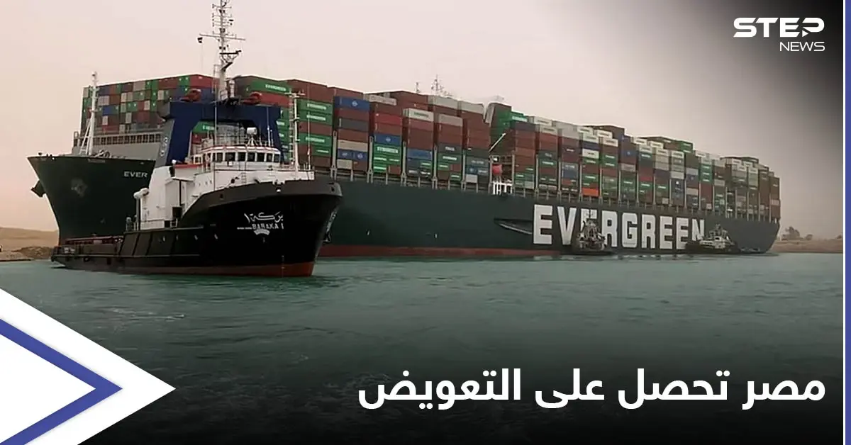 مصر تطوي صفحة سفينة إيفرغيفن وتحصل على تعويضٍ "فلكي" بعد نزاعٍ طويل مع مالكيها: سفينة إيفرغيفن