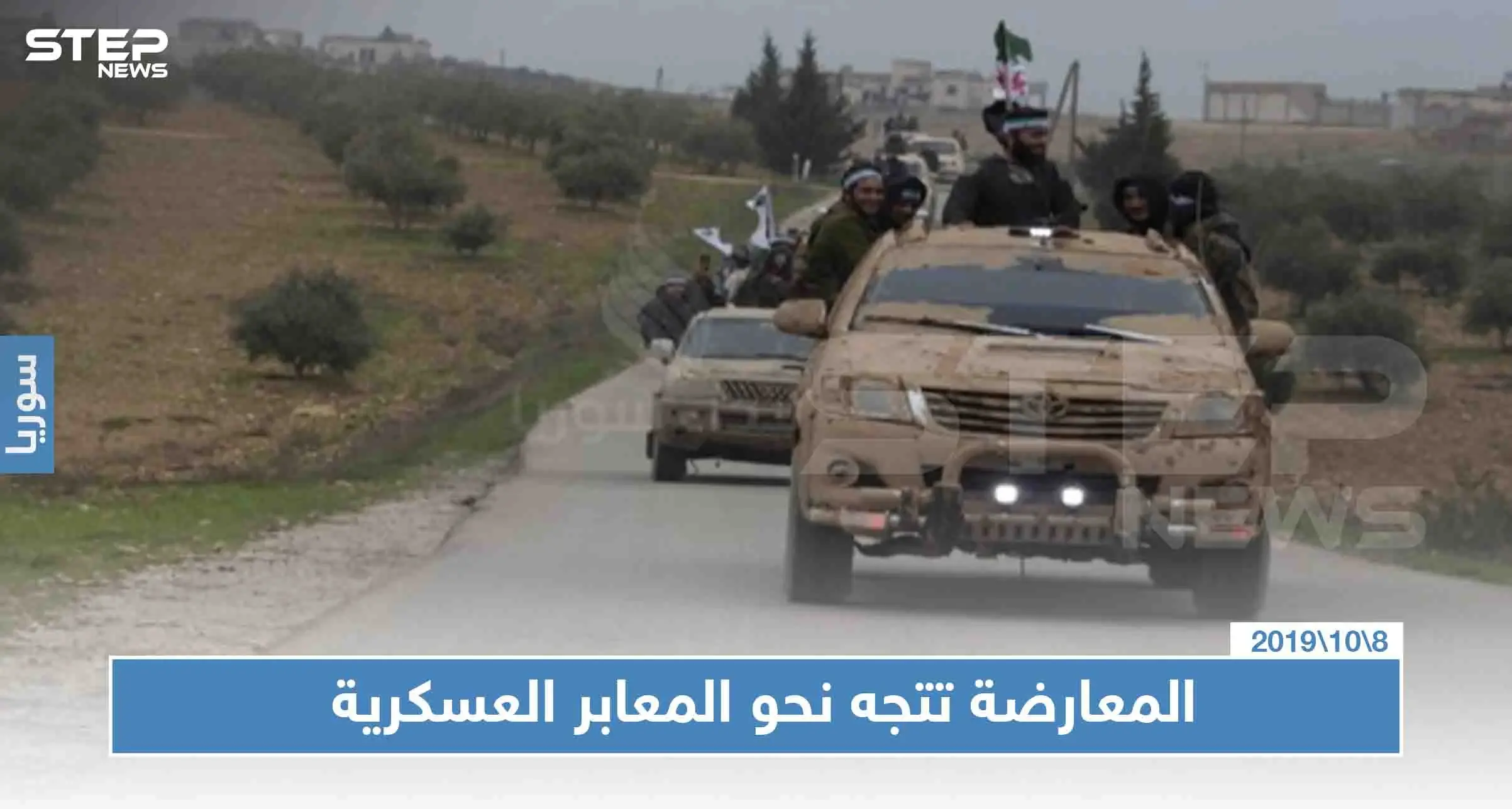 خاص لستيب: المعارضة تتوجّه نحو المعابر العسكرية استعدادًا للبدء بعملية "نبع السلام"!!: نبع السلام