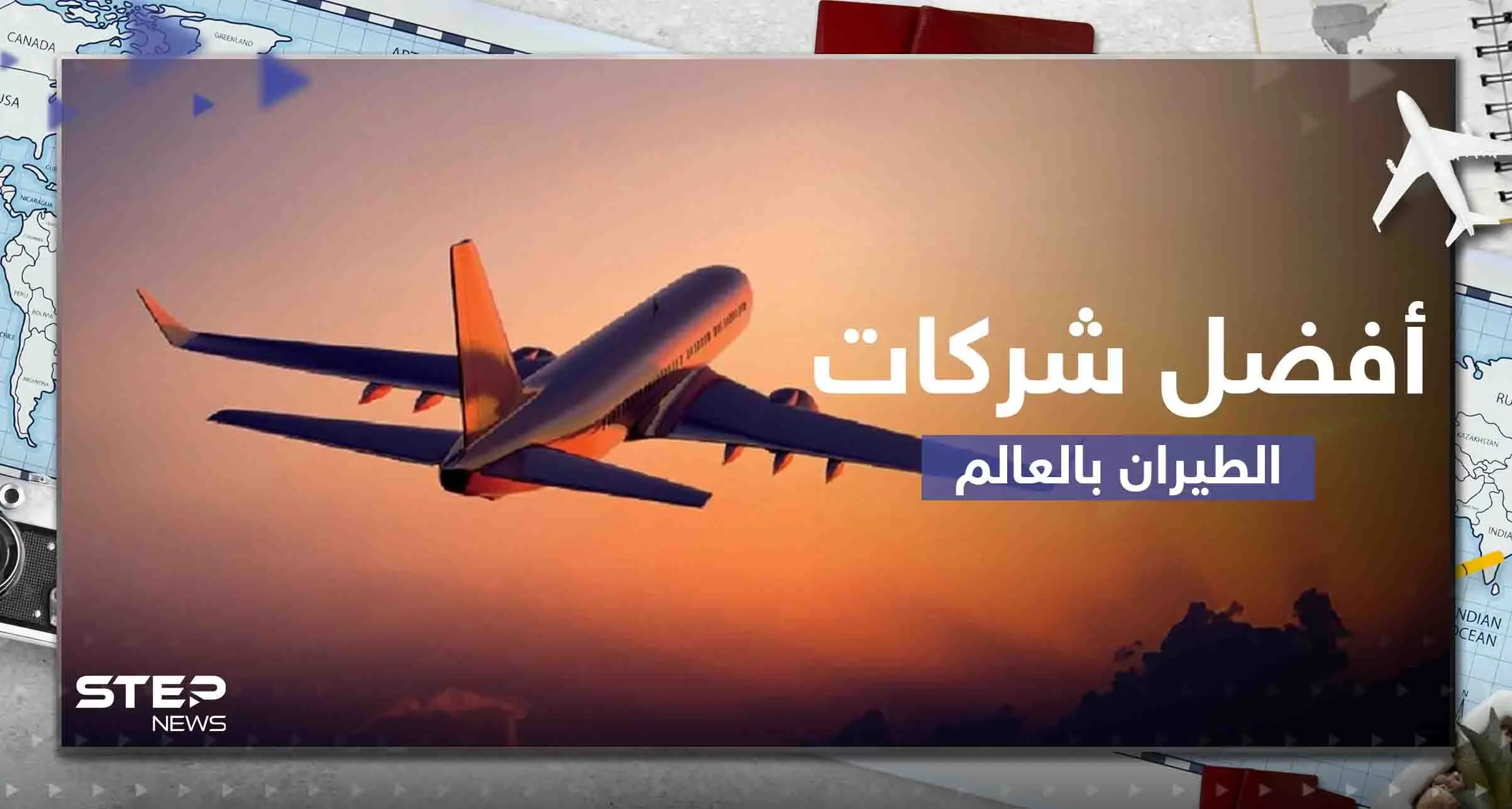 أفضل 10 شركات طيران في العالم لعام 2023.. منها 3 شركات عربية: طيران قطر