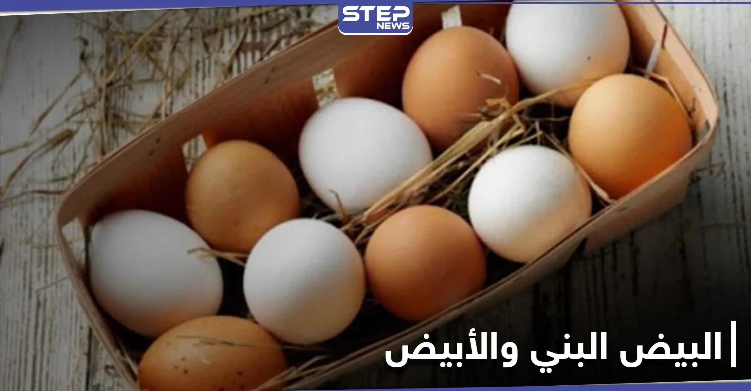 هل تساءلت يوماً عن الفرق بين البيض البني والأبيض.. إليك الإجابة: المعادن