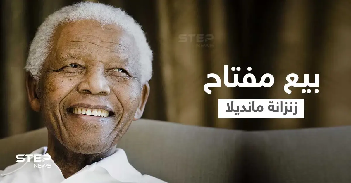 جنوب أفريقيا تهاجم مزاد علني لبيع مفتاح الزنزانة التي سُجن فيها نيلسون مانديلا: جنوب إفريقيا