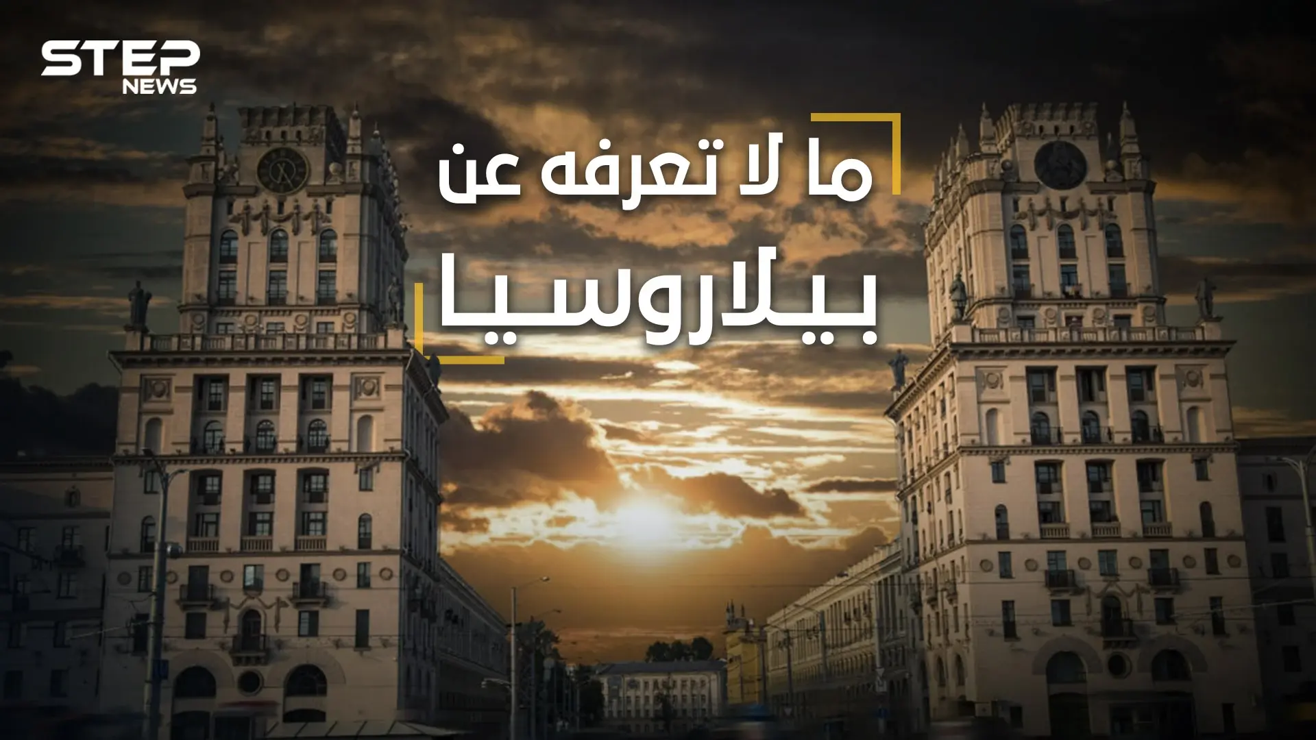 ما لا تعرفه عن بيلاروسيا  .. آخر معاقل الديكتاتورية في أوروبا، أنجبت رئيسين لإسرائيل وآلاف العراة: روسيا البيضاء