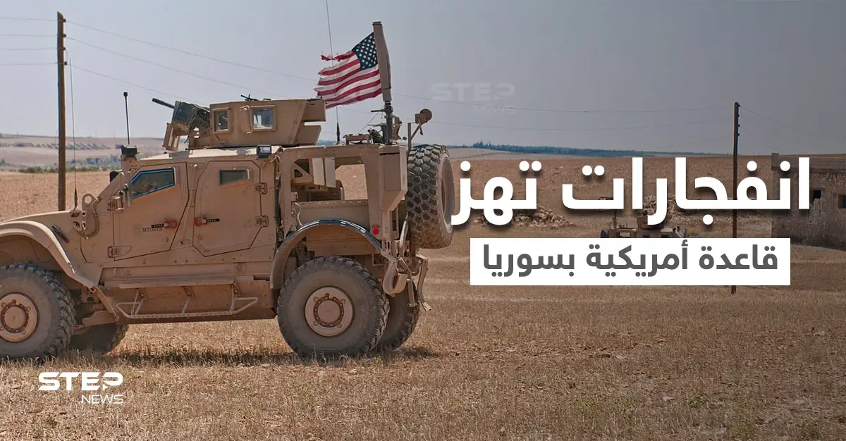 انفجارات لأول مرة تهز قاعدة أمريكية في سوريا.. واشنطن تؤكد الاستهداف وقيادة جيشها تتوعد بالرد: قاعدة أمريكية