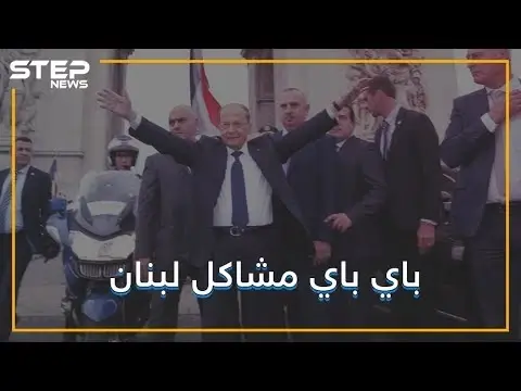 لبنان في طريقه ليصبح بلد متطور .. ميشال عون وجد الحل .. تشبثوا أيها السوريون !!: فيديوغراف