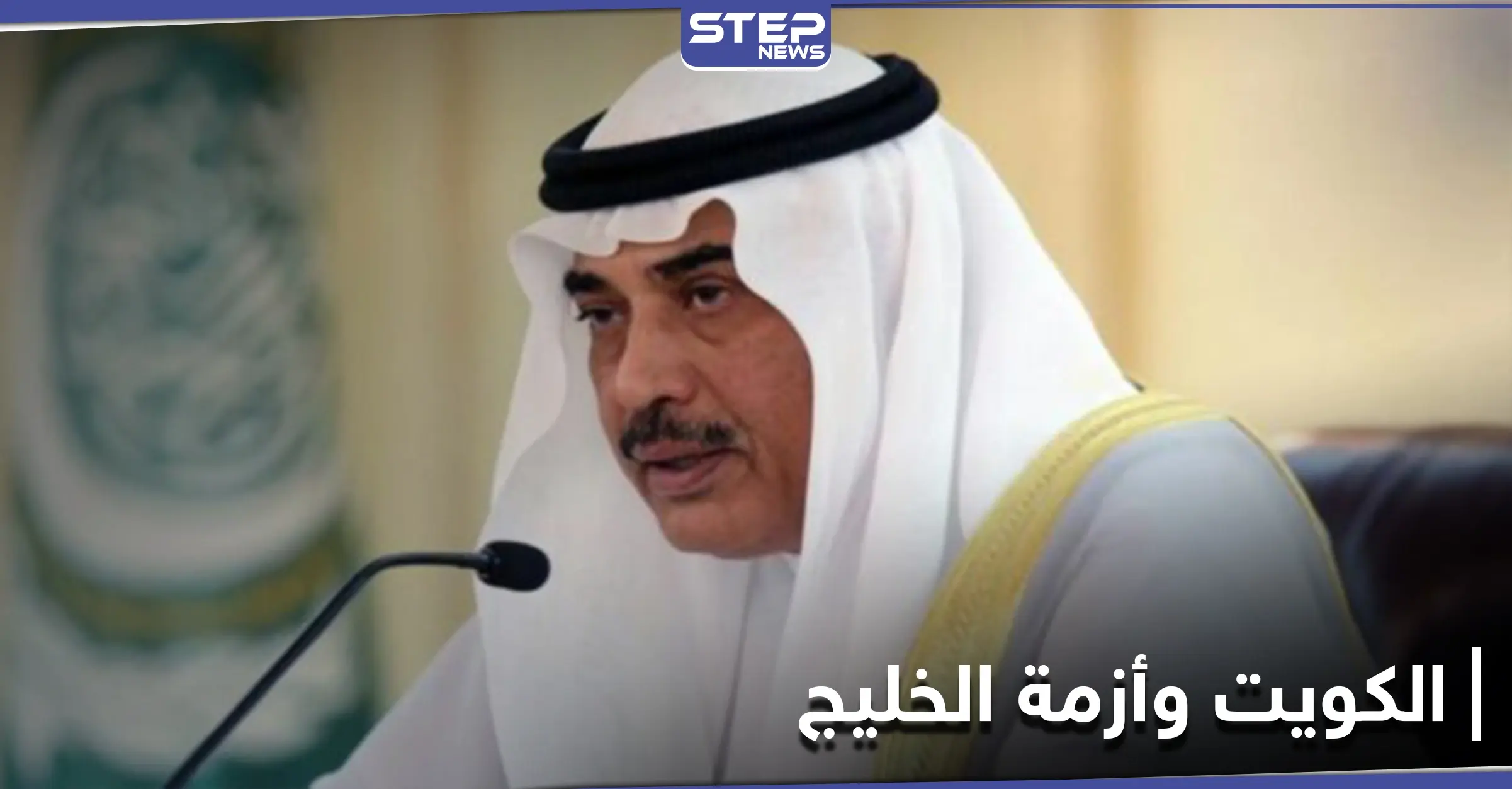 رئيس مجلس الوزراء الكويتي الشيخ صباح خالد الحمد الصباح يؤكد على السعي لإنهاء الخلاف الخليجي: الوحدة الخليجية