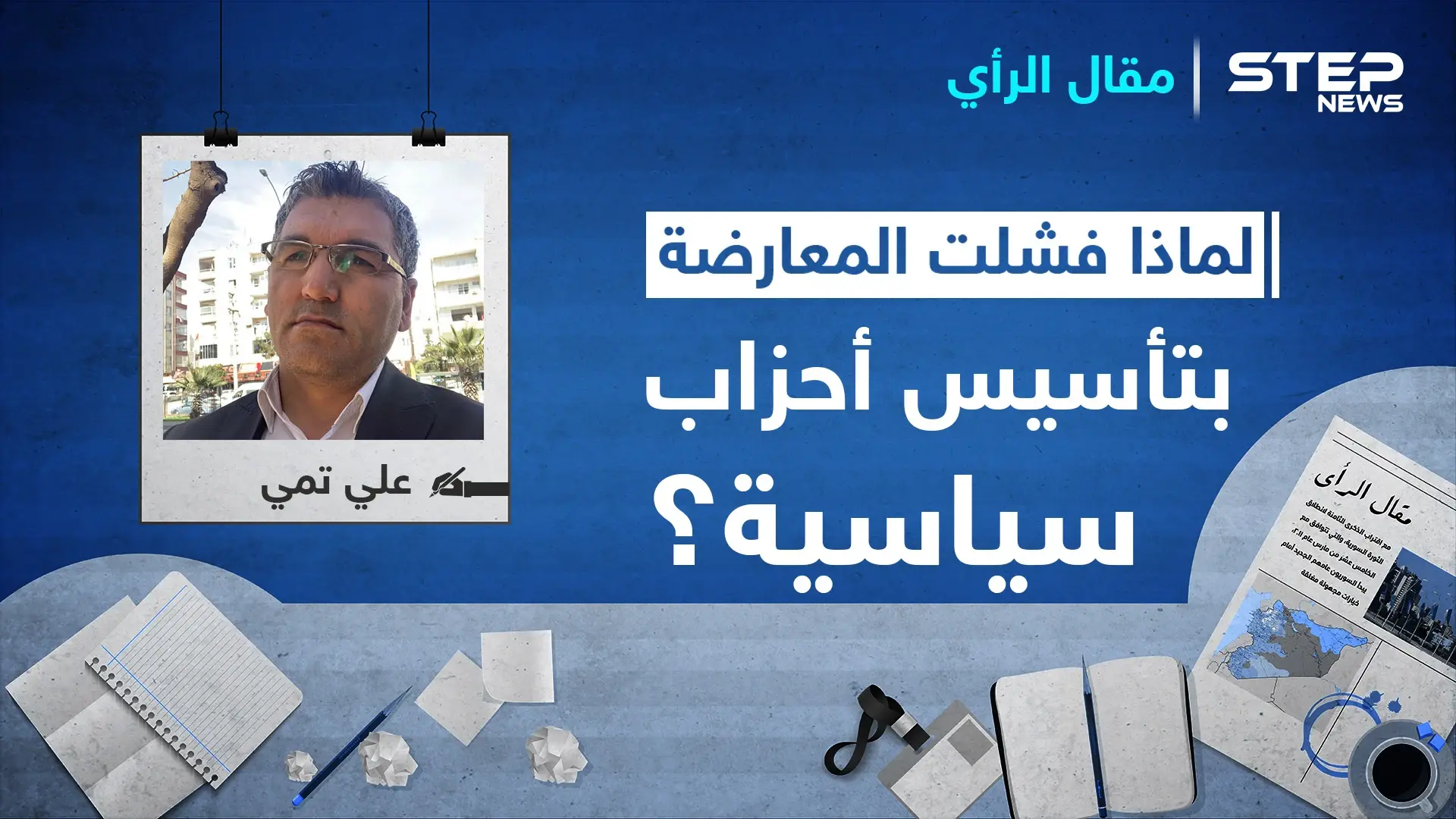 لماذا فشلت المعارضة السورية بتأسيس أحزاب سياسية ديمقراطية بعيدة عن العنف والتطرف؟: الربيع العربي