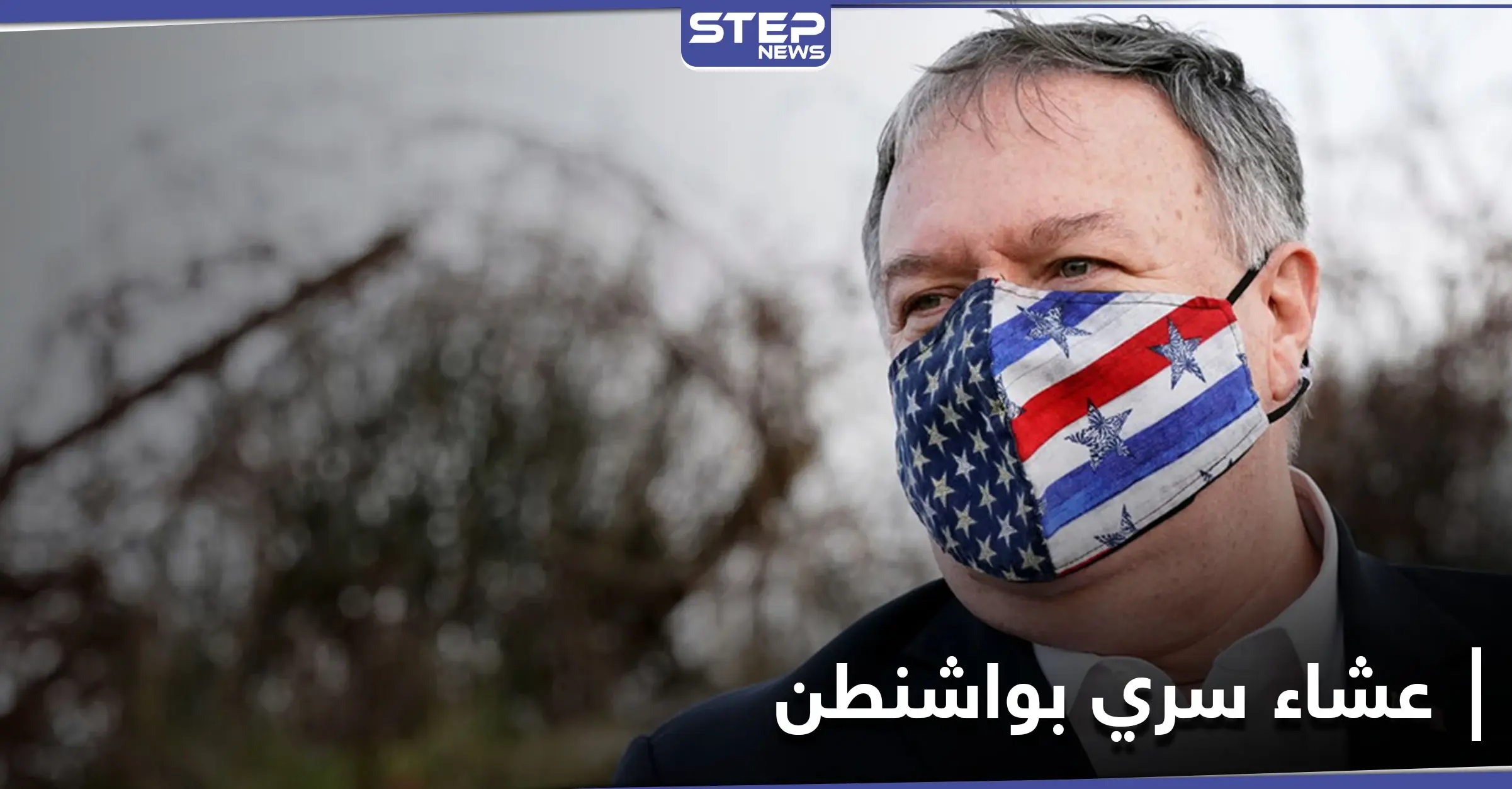 عشاء سري يجمع رئيس الموساد وبومبيو للكشف عن ملفات قد تربك حسابات بايدن تجاه إيران: رئيس الموساد الإسرائيلي