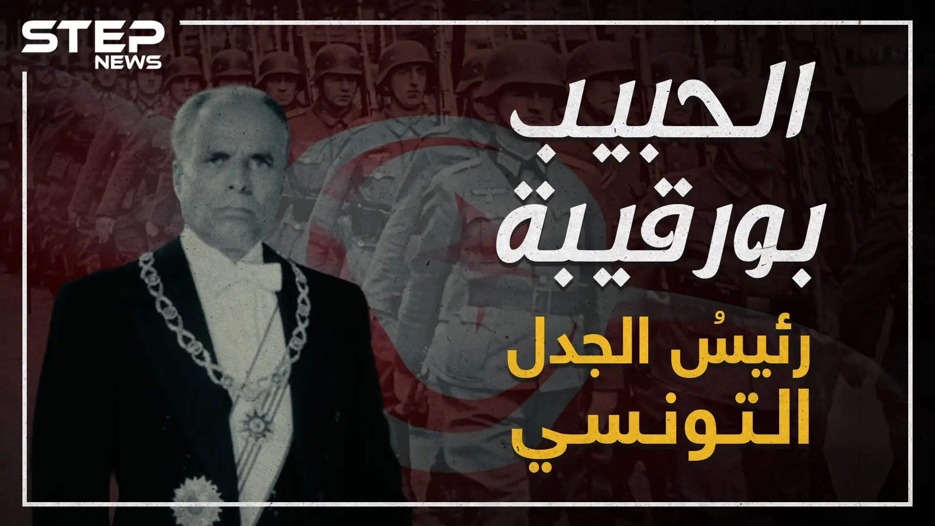 تعرف على أول رئيس للجمهورية التونسية .. الحبيب بورقيبة!: تونس