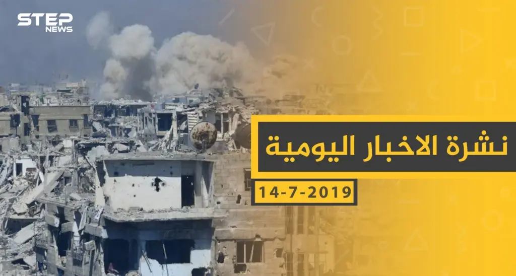 ملخص أحداث سوريا – الأحد 14 -07- 2019: أحياء حلب الشرقية