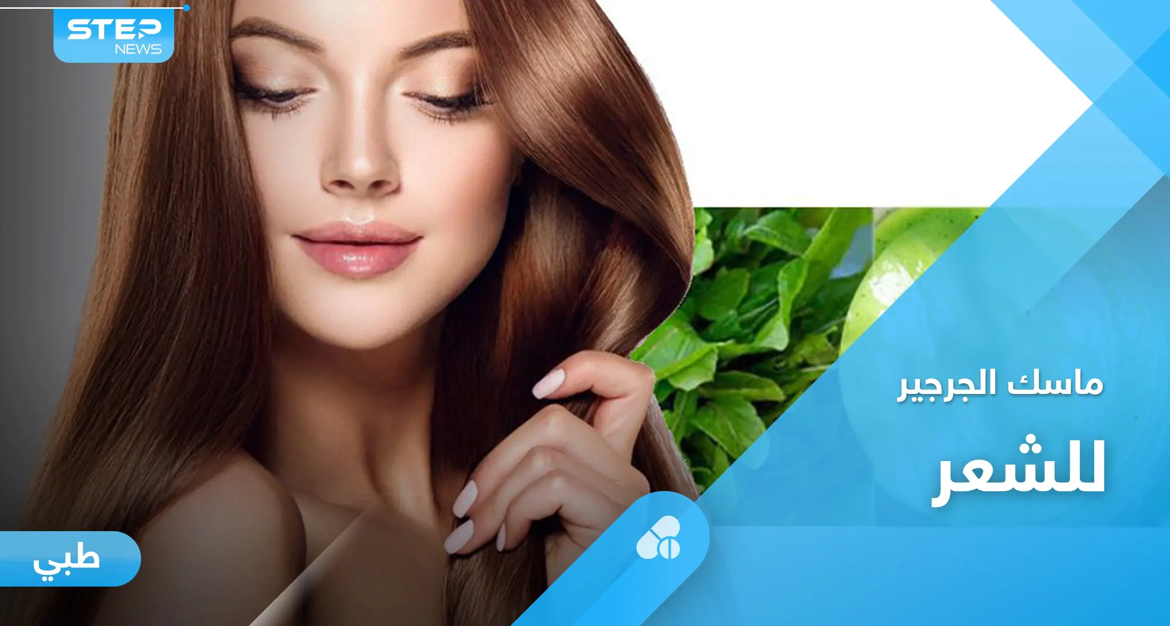 تعرف على فوائد ماسك الجرجير ولبن الزبادي لتقوية الشعر وطريقة تحضيره بخطوات بسيطة: فوائد الجرجير