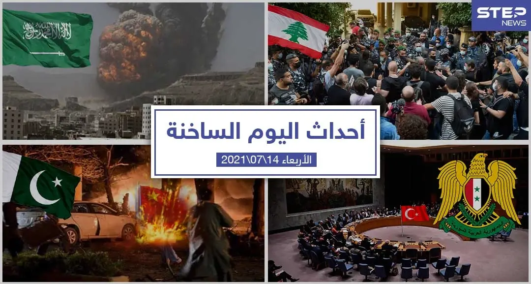 أهم أخبار اليوم في الوطن العربي والعالم- الأربعاء 14/07/2021: أحداث اليوم