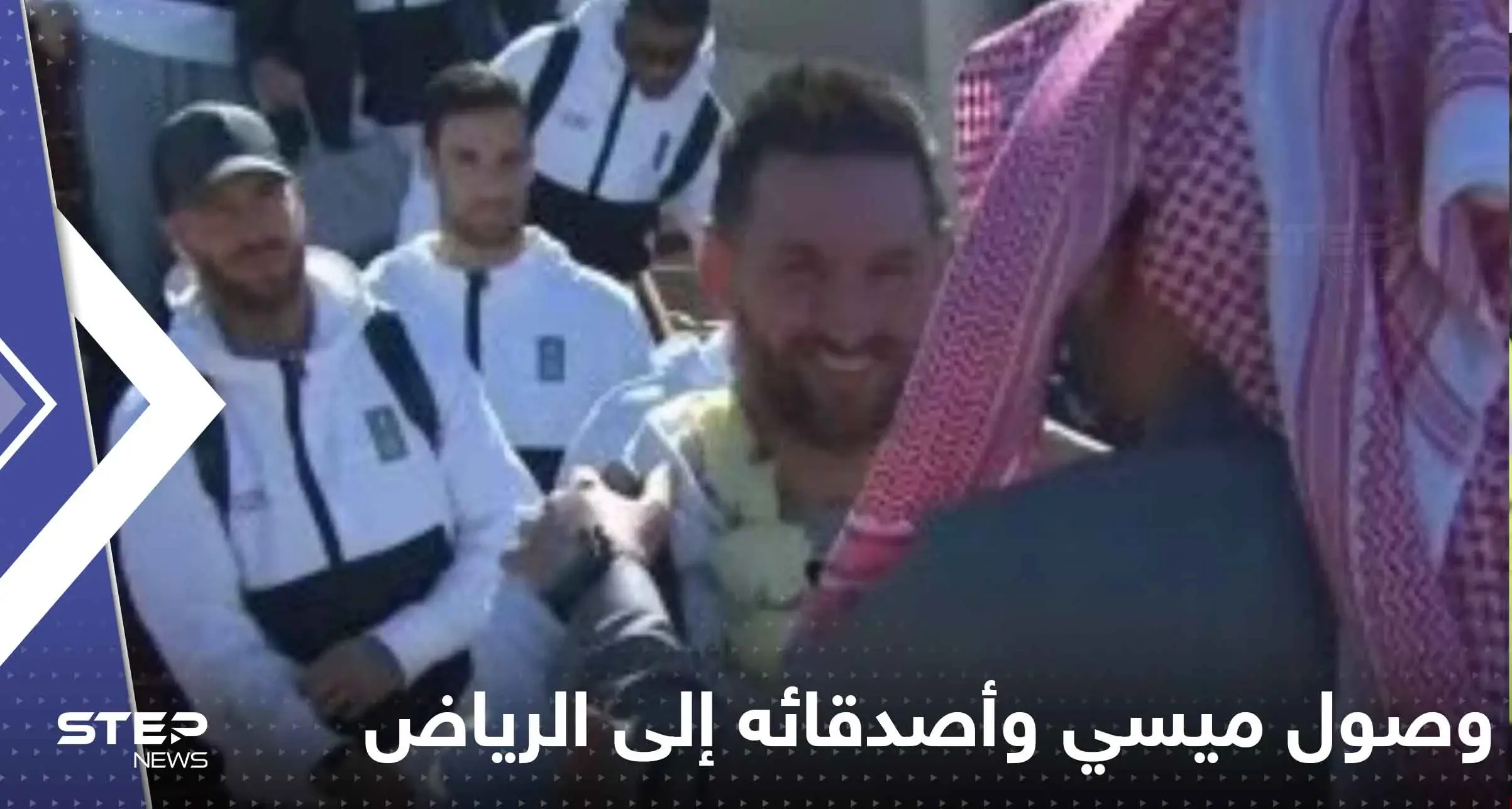 شاهد|| لحظة وصول ميسي وأصدقائه إلى الرياض.. لقطات من استقبال فريق سان جيرمان: الرياض