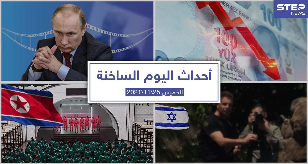 أهم أخبار اليوم في الوطن العربي والعالم- الخميس 25/11/2021: أحداث اليوم