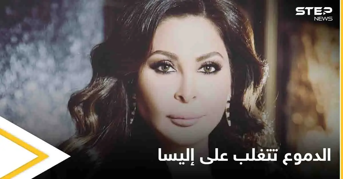 إليسا تبكي بحرقة.. وتتصدر منصات التواصل الاجتماعي في العالم العربي (فيديو): إليسا