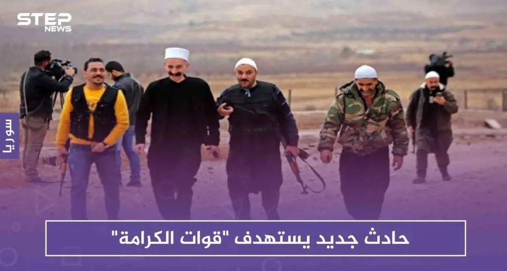 حادث جديد يستهدف "قوات الكرامة" .. وقطع رواتب موظفين في السويداء: قوات الكرامة