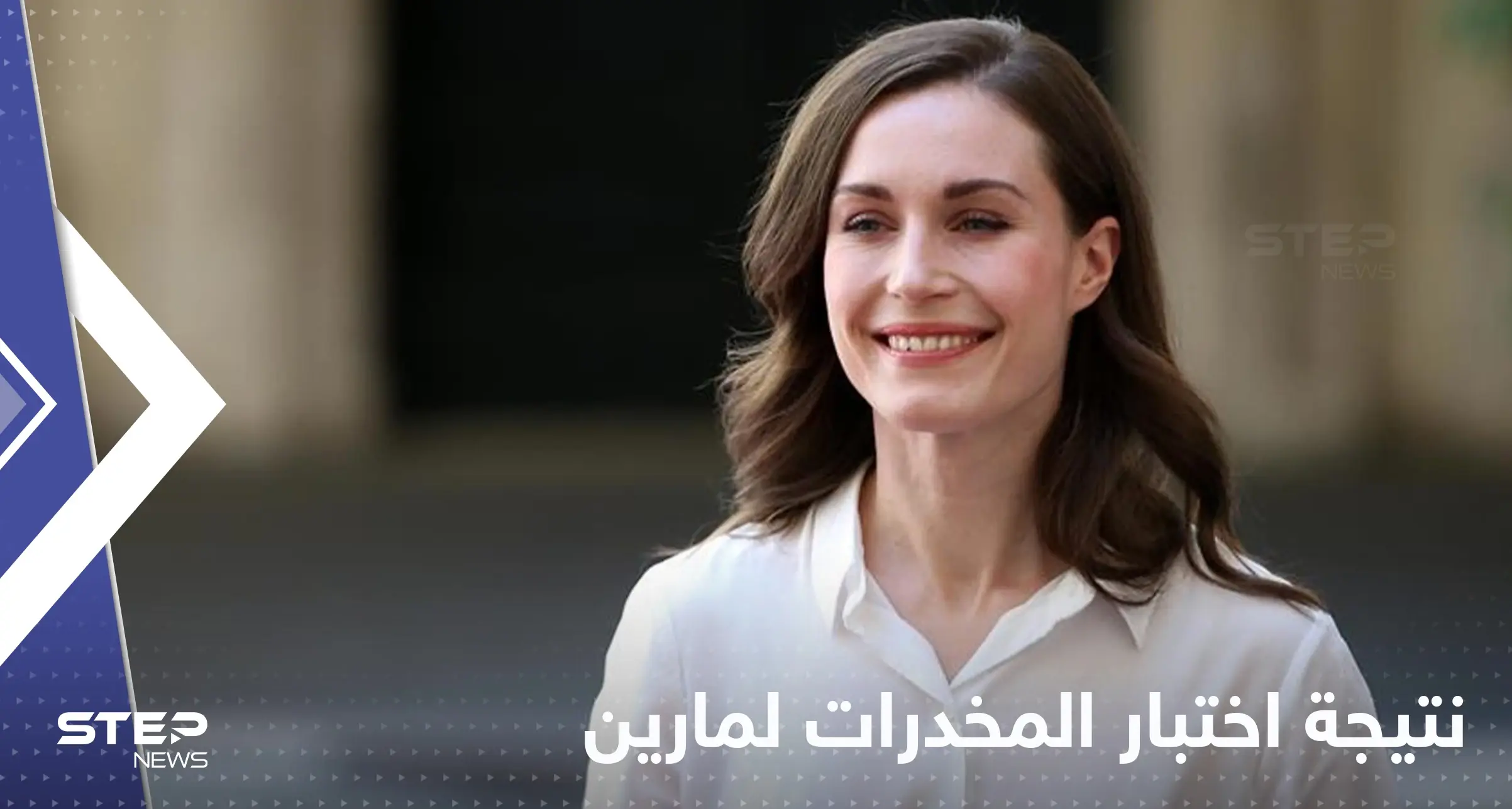 مع استمرار جدل رقصها.. صدور نتائج اختبار مخدرات رئيسة وزراء فنلندا: فنلندا