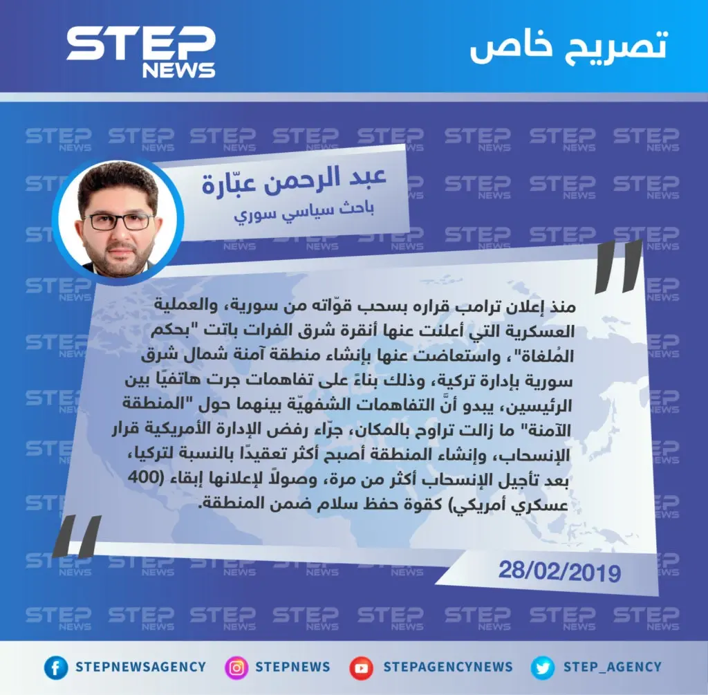 عبد الرحمن عبارة "باحث سياسي سوري" لـ "ستيب" : تُركيا استبدلت عملية شرق الفرات بـ المنطقة الآمنة، وإنشاء المنطقة بات أكثر تعقيدًا بسبب الأمريكيين.: تصاريح