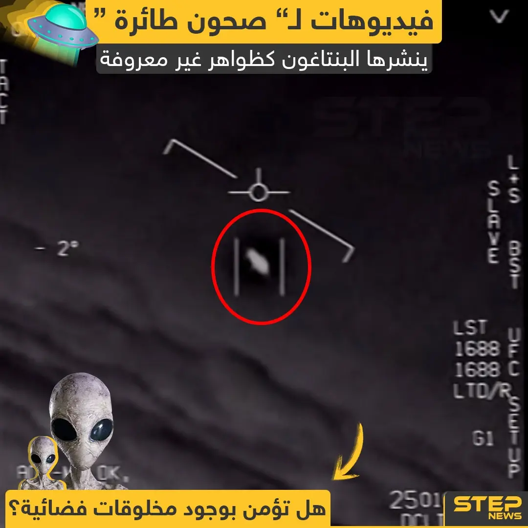 فيديوهات لصحون طائرة نشرها البنتاغون كظواهر غير معروفة: ظواهر غريبة