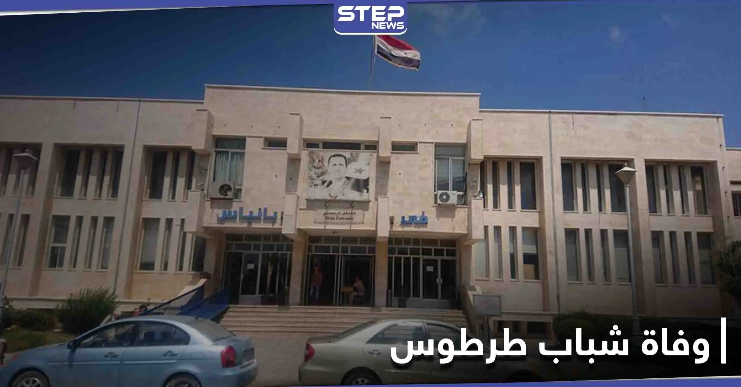 وفياتٌ مفاجئة لشبان من طرطوس.. السبب المعلن جلطات قلبية فما علاقة فحص pcr: اللاذقية