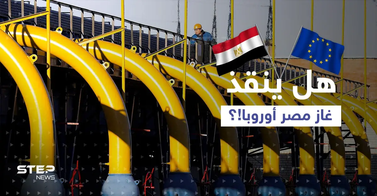 غاز مصر إلى أوروبا قريباً.. وتقرير ألماني يكشف ما سيحصل بالبلاد إذا ما قطعت روسيا الغاز عنها: إيجاس