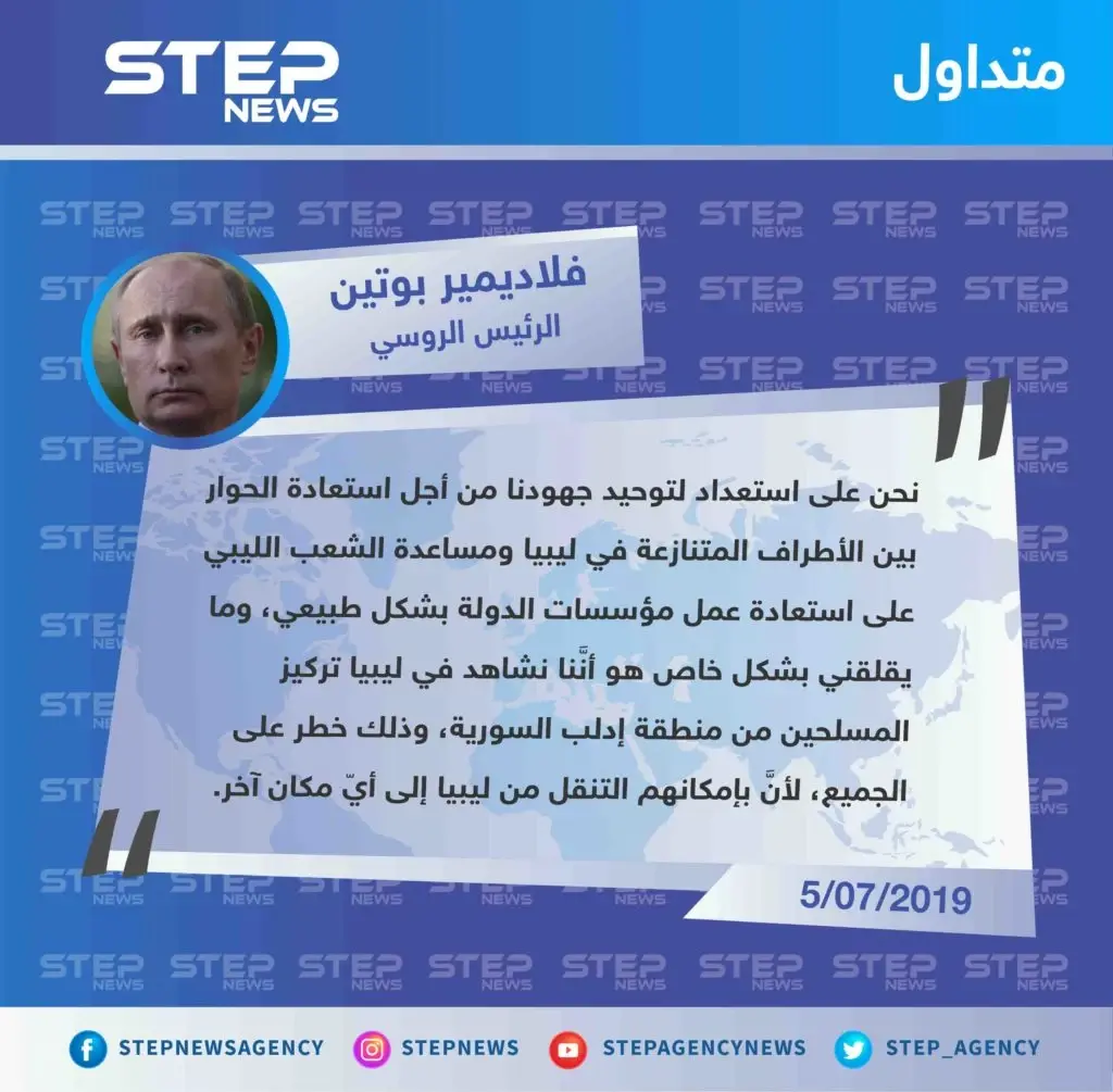 بوتين قلق على ليبيا من مقاتلي إدلب !: ليبيا