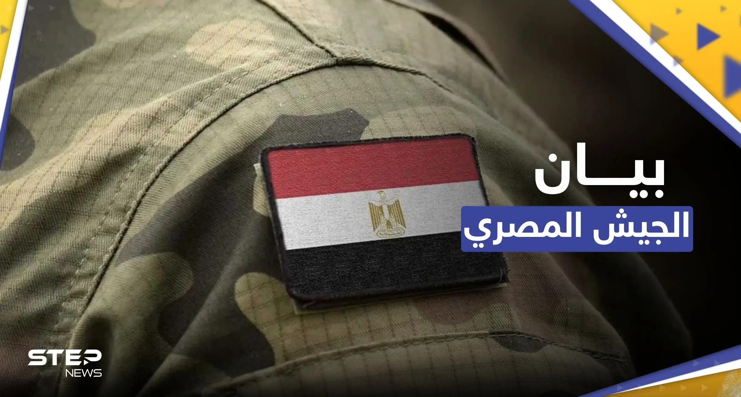 الجيش المصري يكشف تفاصيل عودة جنوده من السودان: الخارجية المصرية