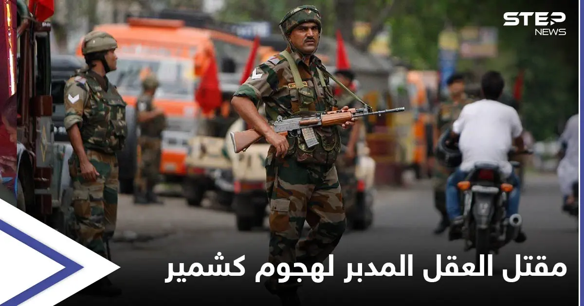 الهند تعلن مقتل العقل المدبر لـ هجوم كشمير 2019 بعملية تبادل لإطلاق النار: هجوم كشمير
