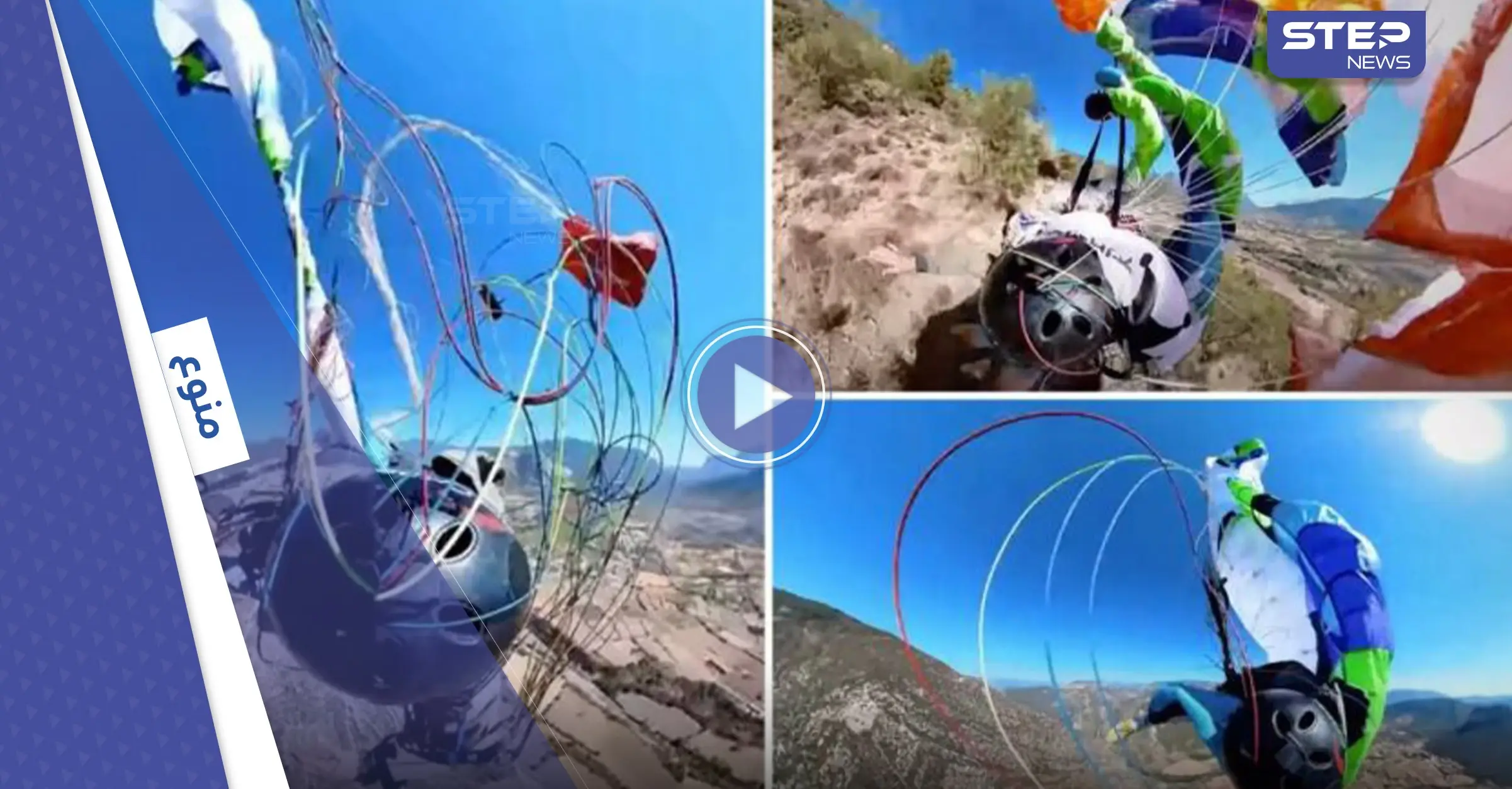 بالفيديو|| مظلي تحاصره الحبال أثناء تحد "خطير" للجاذبية ومشهد اللحظات الأخيرة: مظلي