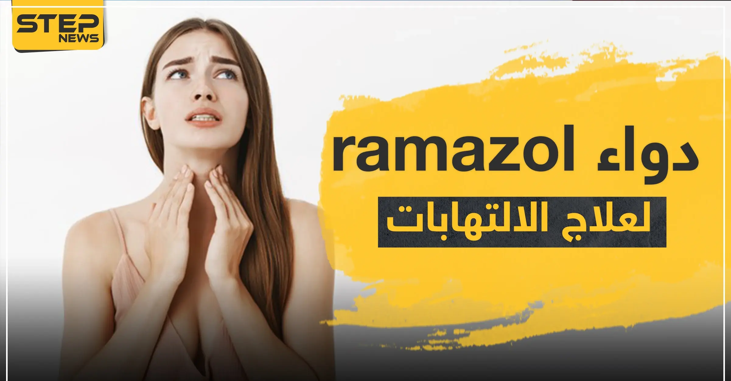 دواء ramazol رامازول لعلاج الالتهابات: الأرق