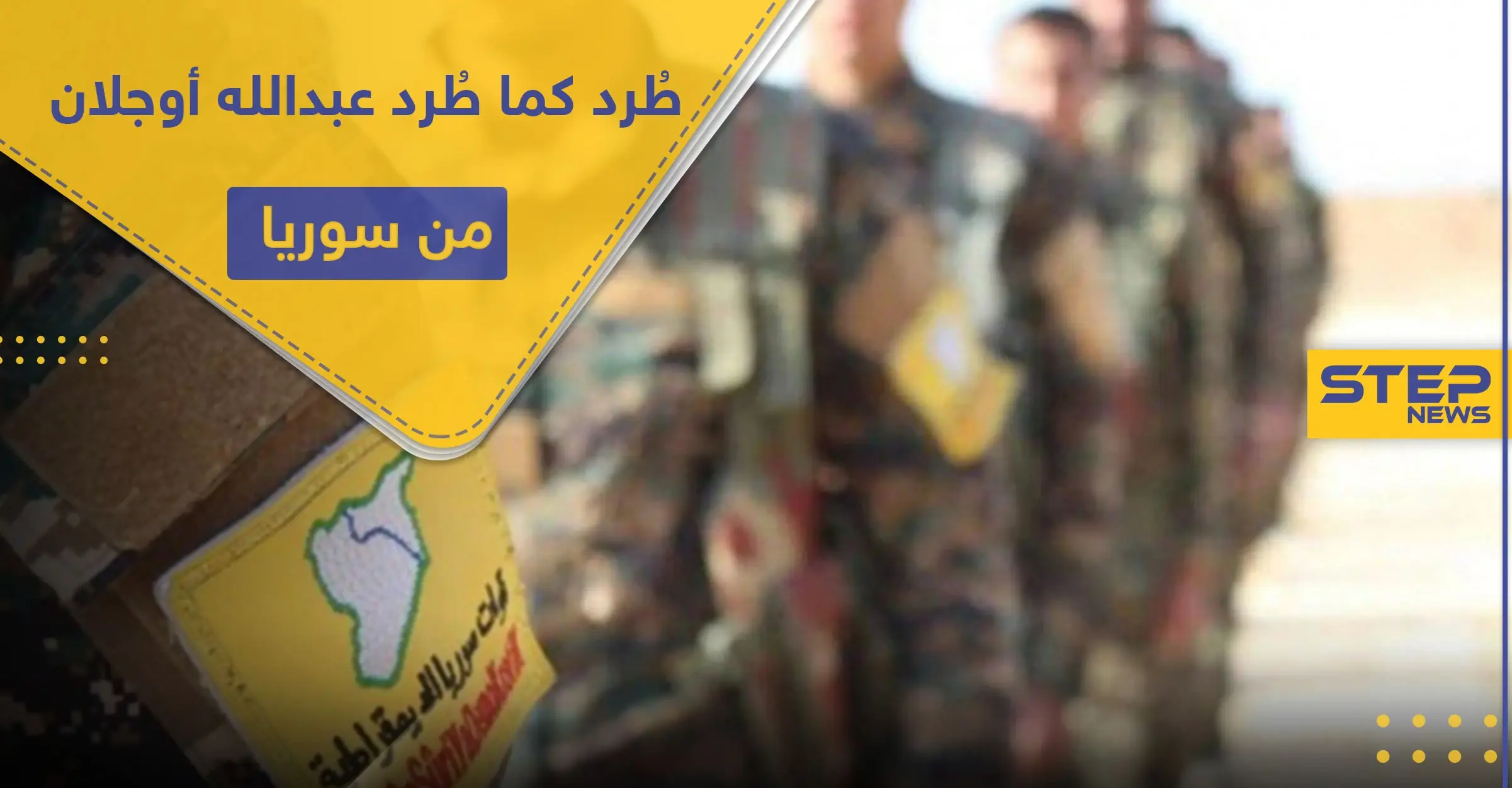 أمريكا تخيّر قسد بين أمرين أحدهما طرد 3 آلاف شخص.. تعرف على أوّل شخصية جدلية تمّ طردها: مظلوم عبدي