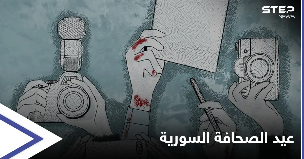 بالفيديو|| في عيد الصحافة السورية هل يمتلك السوريون منبراً إعلامياً حراً يعبر عنهم.. وبشار الأسد يحدد المهام الواجبة على الإعلام: الإعلام السوري