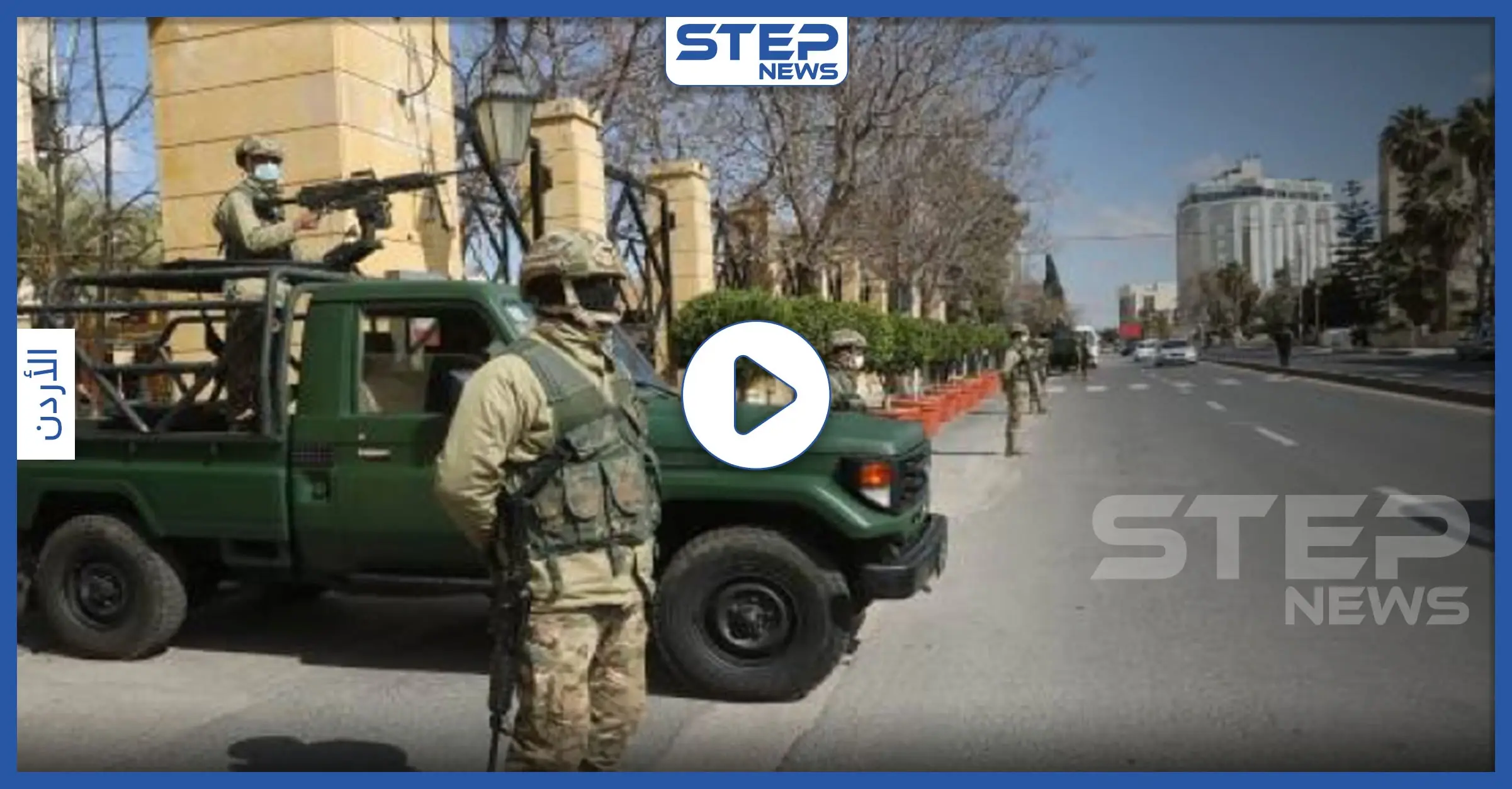 بالفيديو|| أول دولة عربية تعلن حالة "الدفاع" وتنشر جيشها بالشوارع للحد من انتشار الكورونا: عبد الله الثاني