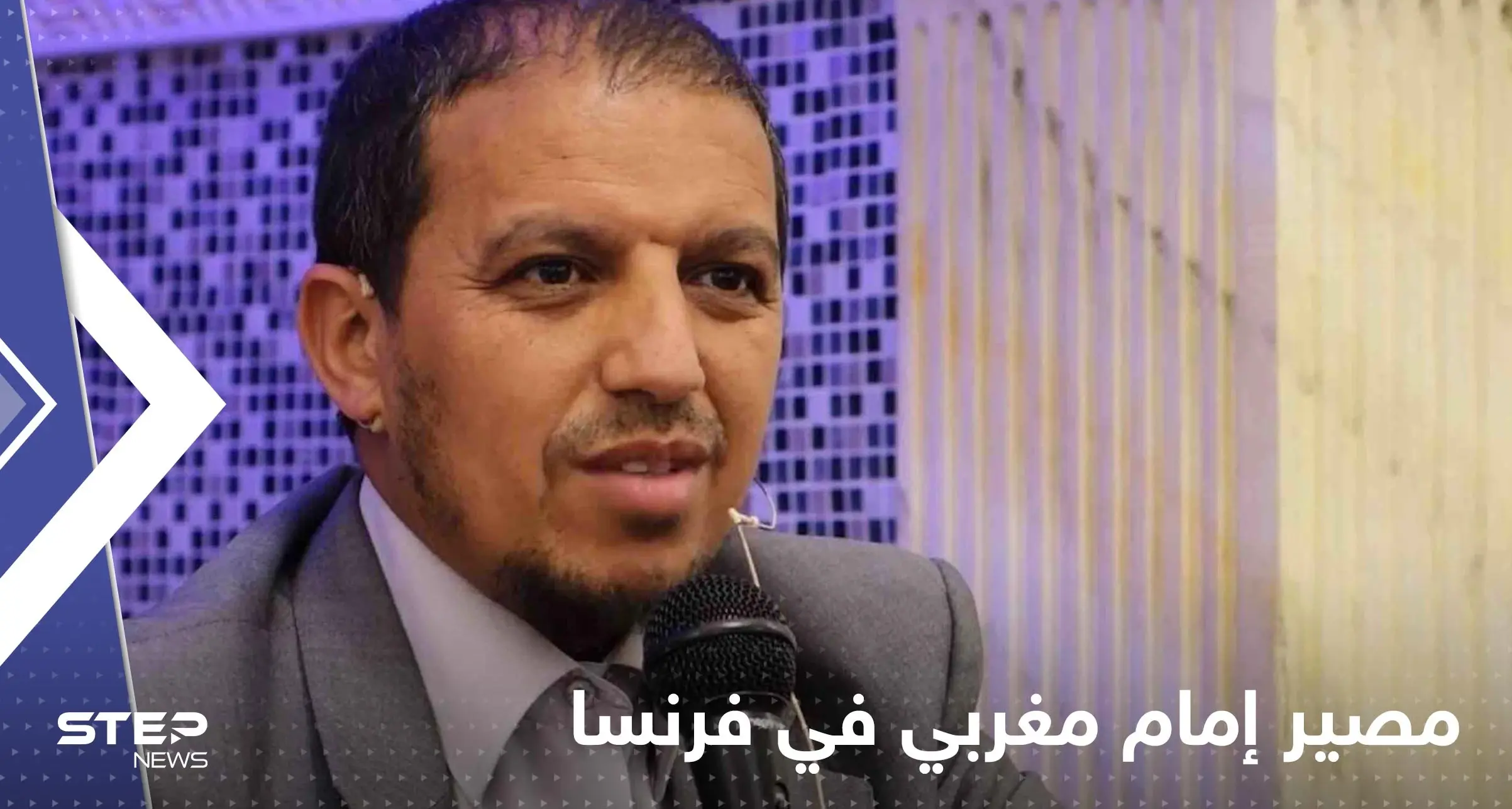 "معاد للمثليين".. إمام مغربي مهدد بالترحيل من فرنسا والقضاء يكشف مصيره: إمام