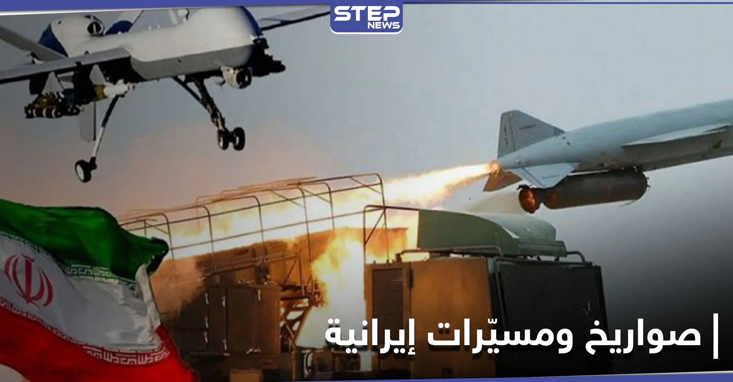 إيران تنقل صواريخ وطائرات مسيرة إلى العراق ومصادر تكشف الأهداف وأماكن تخزينها: هجمات صاروخية