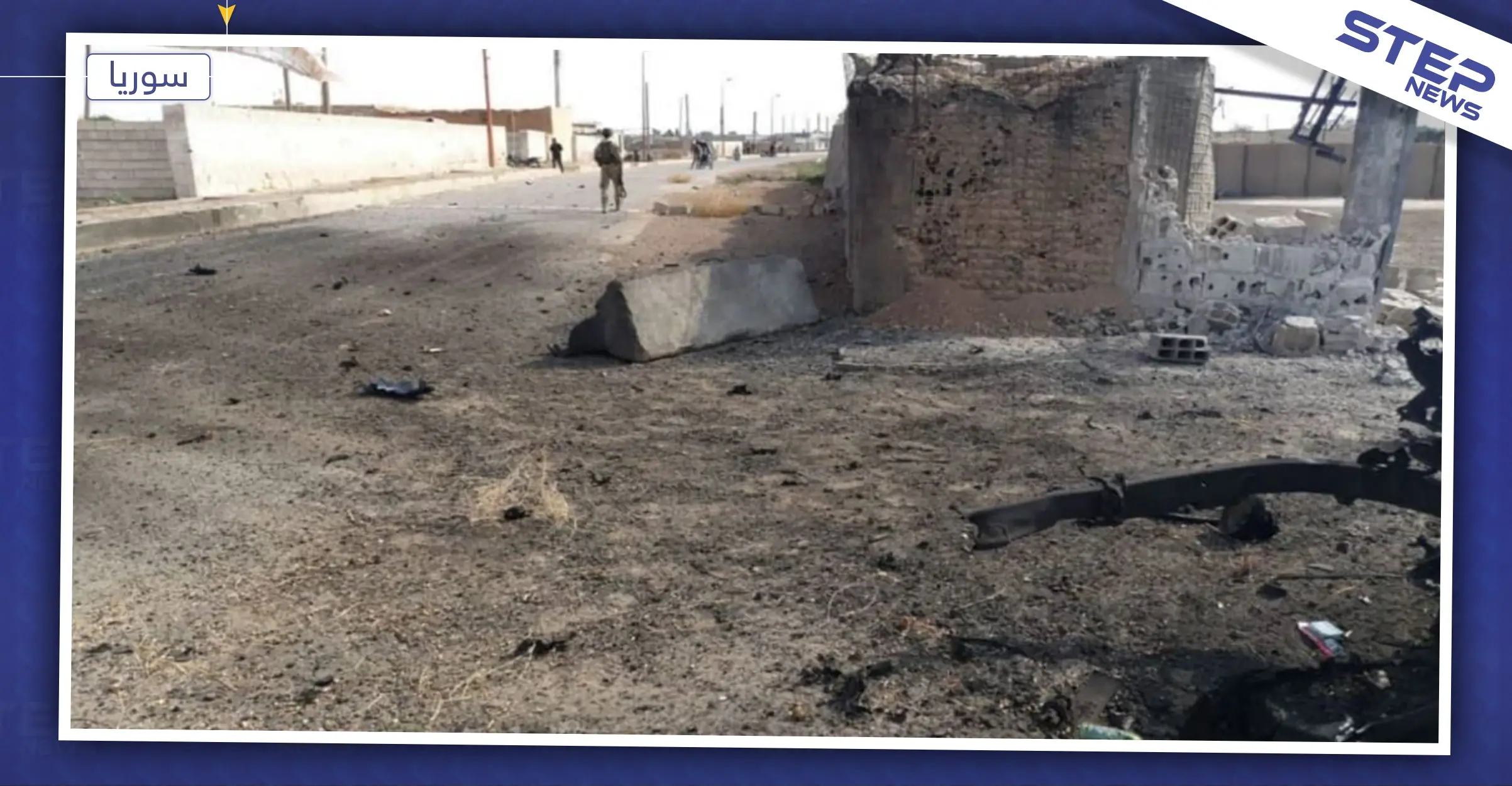 المنطقة "الآمنة" ليست آمنة.. تفجيرات توقع ضحايا جنوبي تل أبيض: تل أبيض