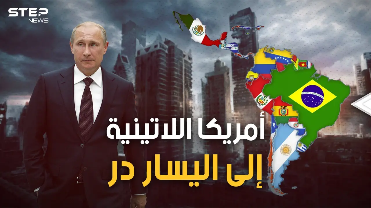 حديقة واشنطن الخلفية تنتفض على واشنطن.. أميركا اللاتينية يحكمها اليسار العاشق لروسيا والشرق: فيديوغراف