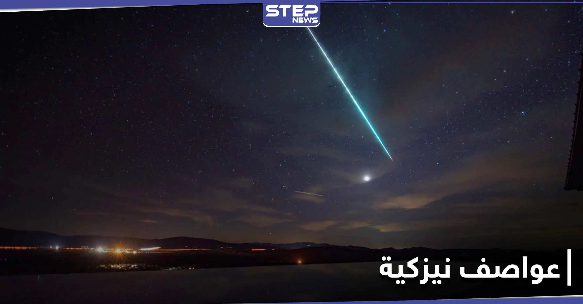 هل شاهدت عواصف نيزكية سابقاً.. جميع أنحاء العالم على موعدٍ مع زخات شهب الأسديات: حدث فلكي