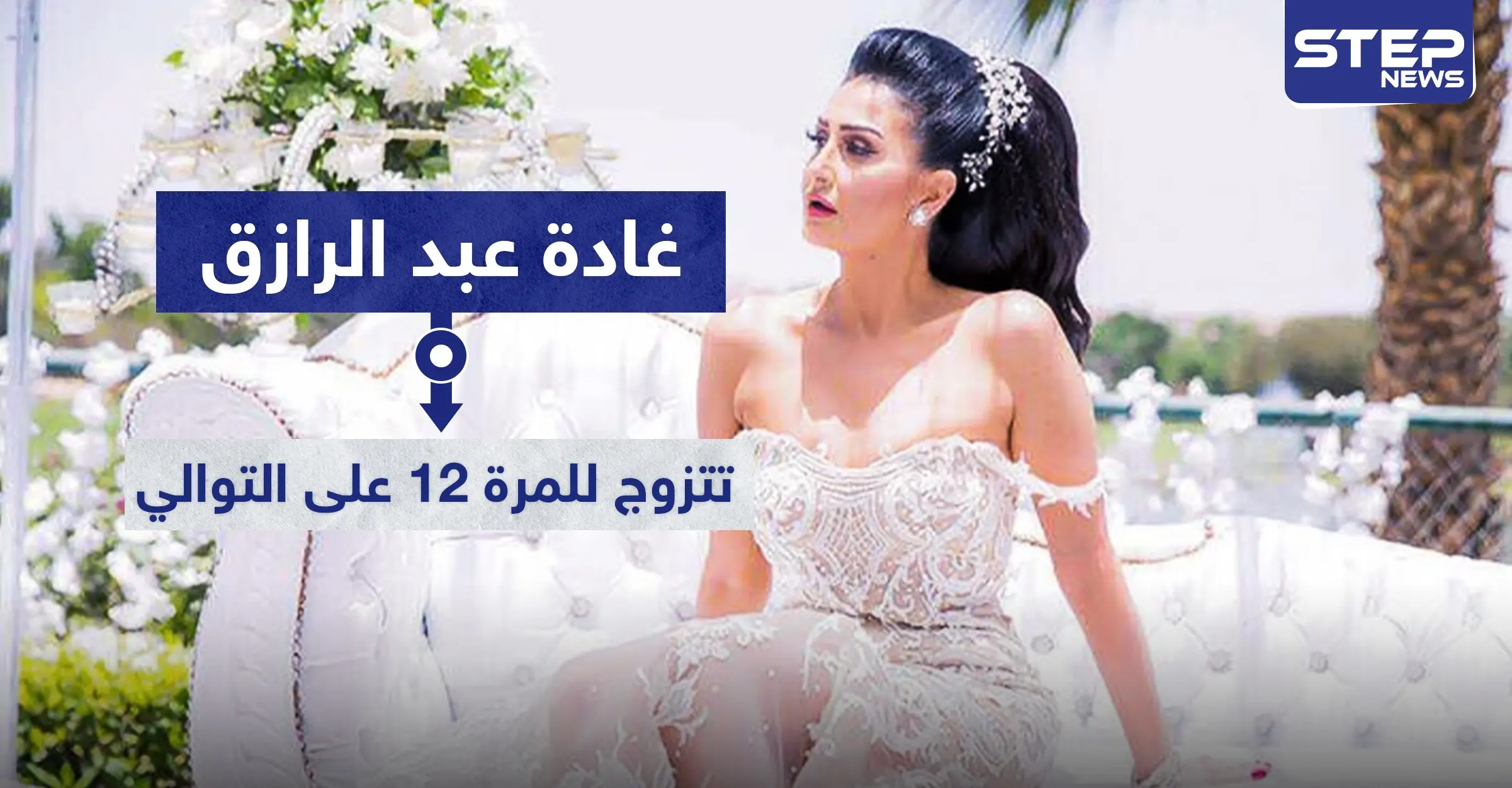 زواج غادة عبد الرازق ودخولها القفص الذهبي للمرة 12 على التوالي: غادة عبد الرازق