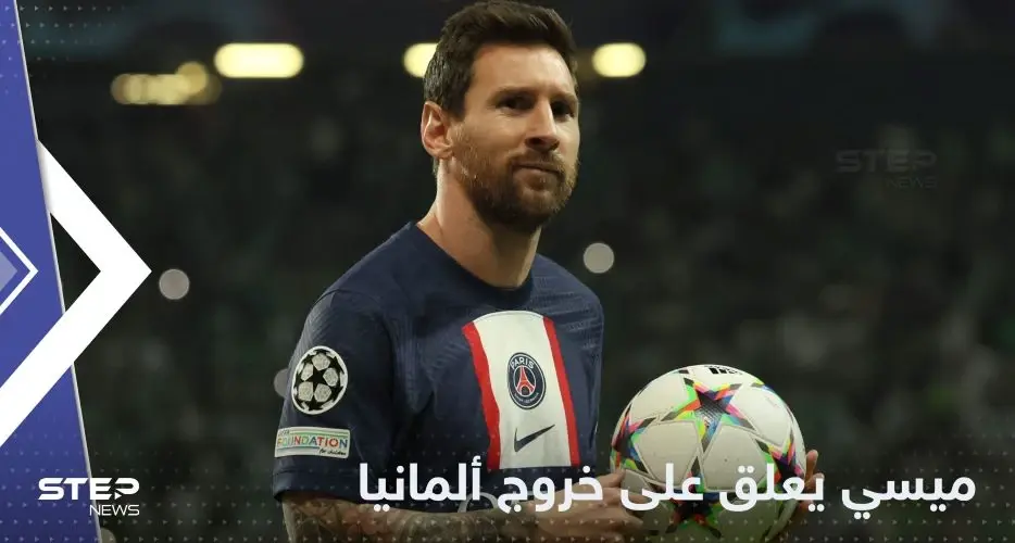 ميسي يعلق على خروج ألمانيا من المونديال.. ويكشف توقعاته للفريق الفائز في كأس العالم 2022: ميسي
